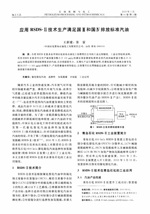 应用RSDS—Ⅱ技术生产满足国Ⅲ和国Ⅳ排放标准汽油