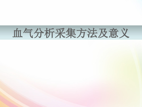 动脉血气采集方法及意义讲解