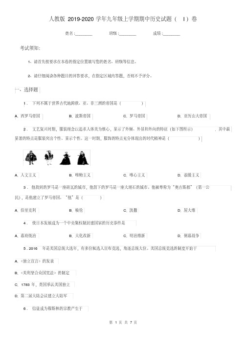 人教版2019-2020学年九年级上学期期中历史试题(I)卷(测试)