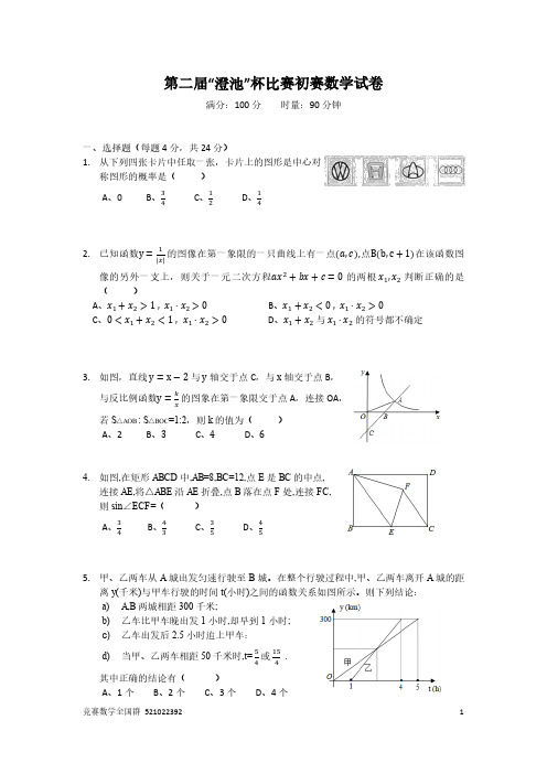 2016年长郡集团澄池杯初赛数学试卷及答案解析