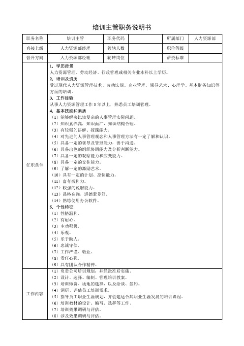 【职务说明范例】培训主管职务说明书(WORD2页)