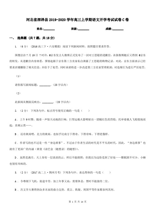 河北省深泽县2019-2020学年高三上学期语文开学考试试卷C卷