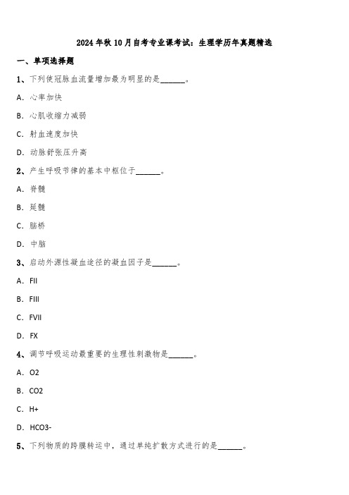 2024年秋10月自考专业课考试：生理学历年真题精选含解析