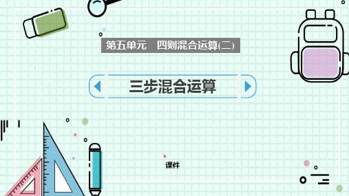 冀教版五年级上册数学《三步混合运算》四则混合运算研讨说课复习课件