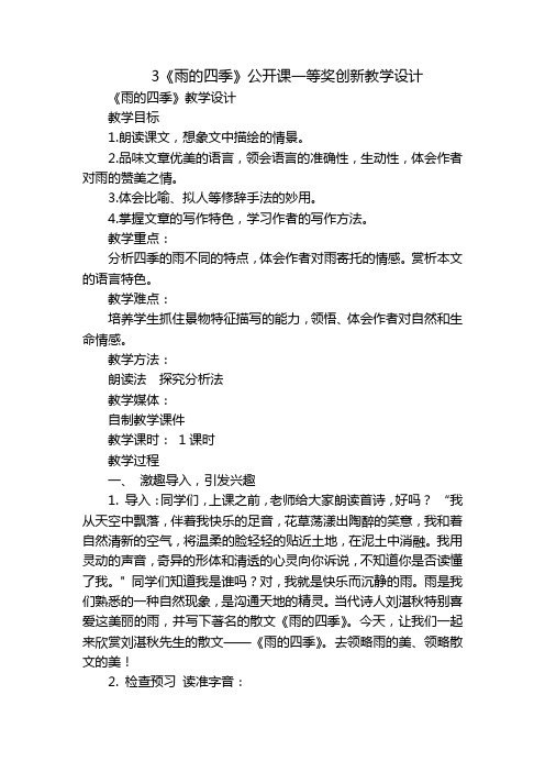 3《雨的四季》公开课一等奖创新教学设计