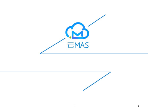 中国移动云MAS产品介绍(课堂PPT)