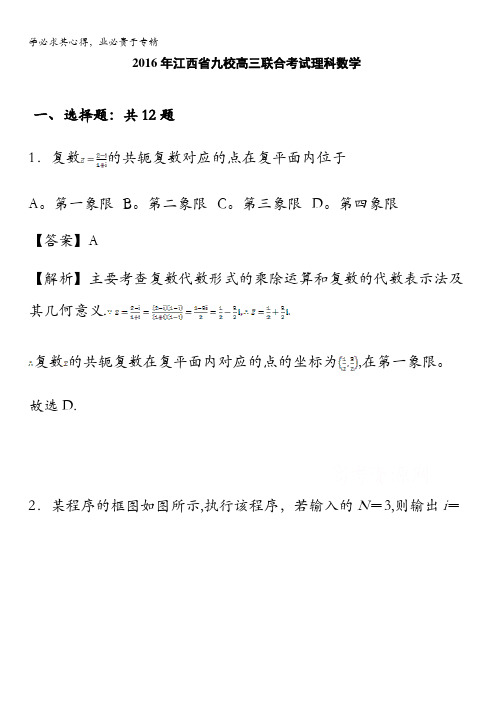 江西省九校2016届高三联合考试理科数学 含解析