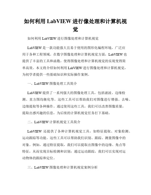 如何利用LabVIEW进行像处理和计算机视觉