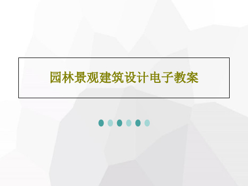 园林景观建筑设计电子教案共84页PPT