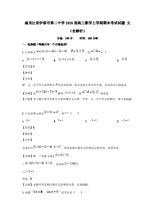 黑龙江省伊春市第二中学2020届高三数学上学期期末考试试题文(含解析)