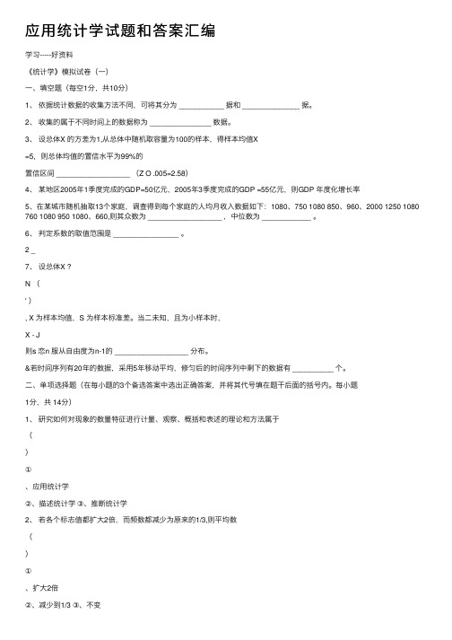 应用统计学试题和答案汇编