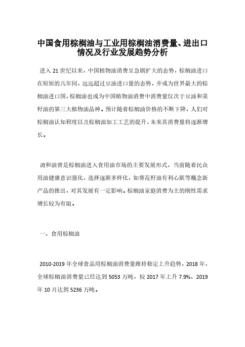 中国食用棕榈油与工业用棕榈油消费量、进出口情况及行业发展趋势分析