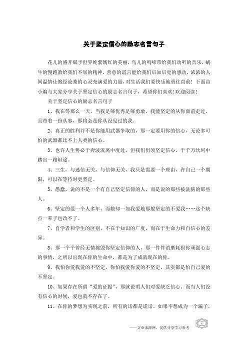 关于坚定信心的励志名言句子