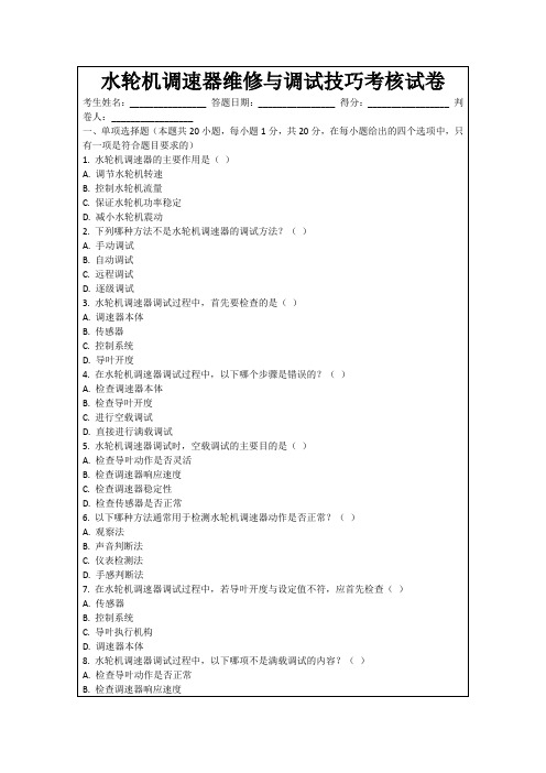 水轮机调速器维修与调试技巧考核试卷