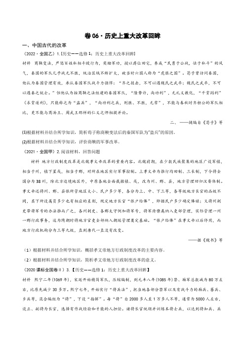 卷06 历史上重大改革回眸  - 三年(2020-2022)高考历史全国卷真题分类整理(原卷版)