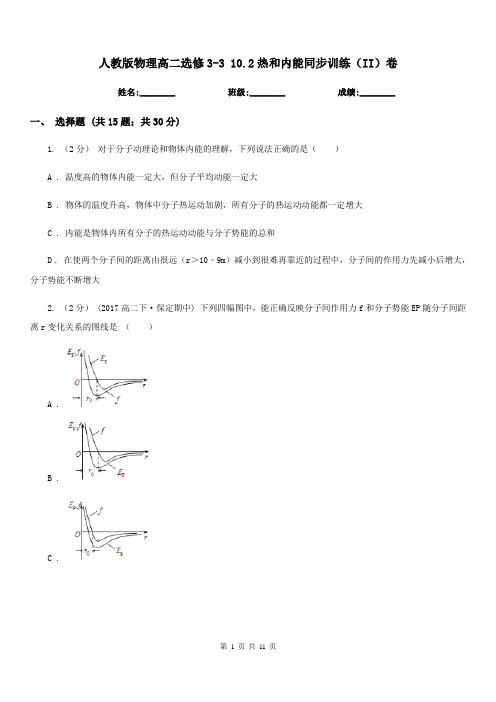 人教版物理高二选修3-3 10.2热和内能同步训练(II)卷