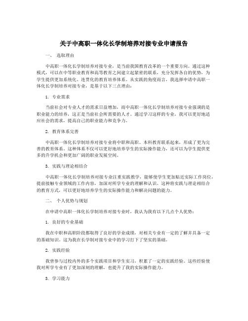 关于中高职一体化长学制培养对接专业申请报告