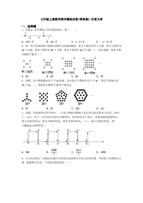 七年级上册数学期末模拟试卷(带答案)-百度文库