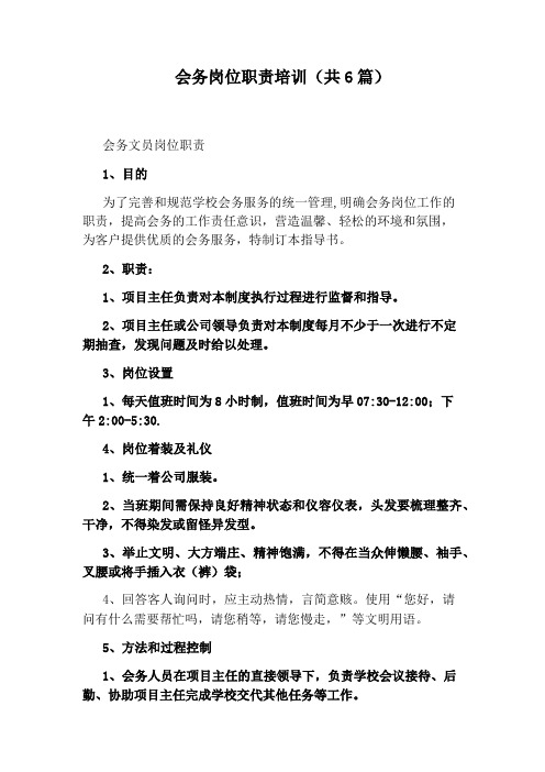 会务岗位职责培训(共6篇)