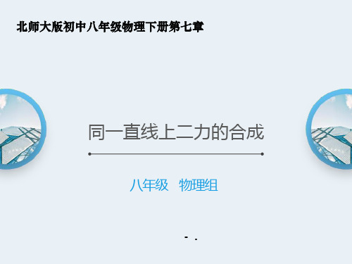 《同一直线上的二力合成》运动和力PPT课件