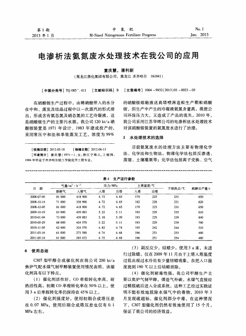 电渗析法氨氮废水处理技术在我公司的应用