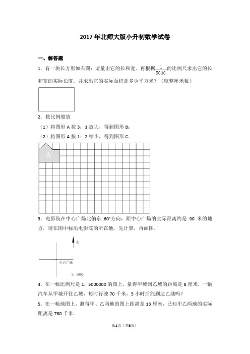 2017年北师大版小升初数学试卷解答题有一块长方形如右图