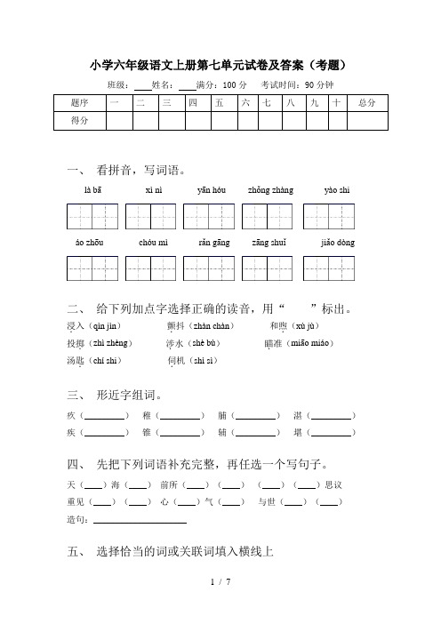 小学六年级语文上册第七单元试卷及答案(考题)