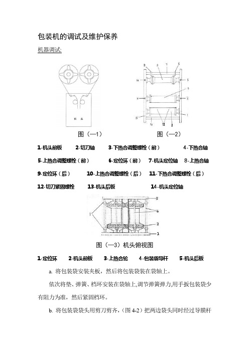 包装机调试和维护保养