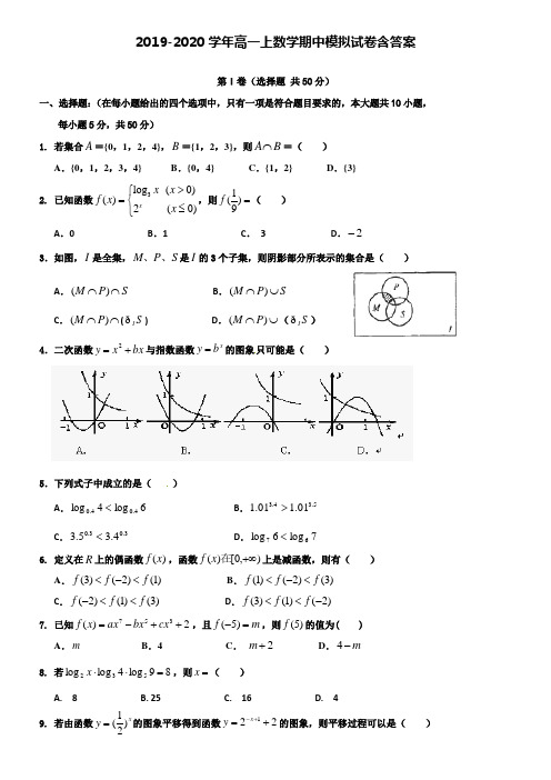 【20套试卷合集】大连育明中学2019-2020学年数学高一上期中模拟试卷含答案