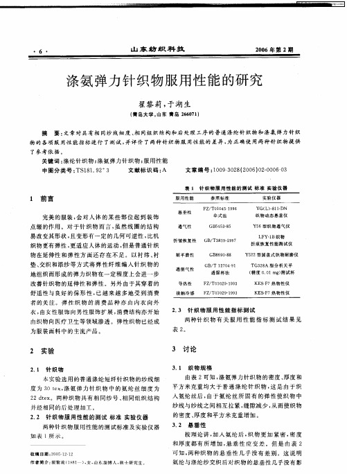 涤氨弹力针织物服用性能的研究