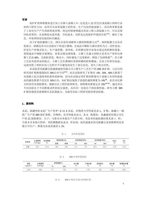 大掺量矿粉对于高性能混凝土的强度与抗裂性研究