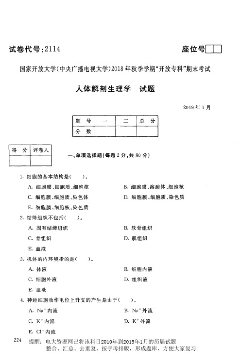 电大2114《人体解剖生理学》国家开放大学历届试题2019年1月(含答案)