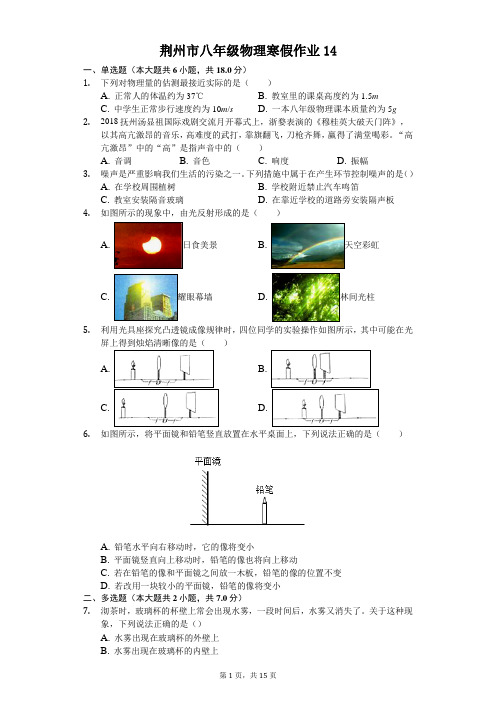 荆州市八年级物理寒假作业(含答案) (14)