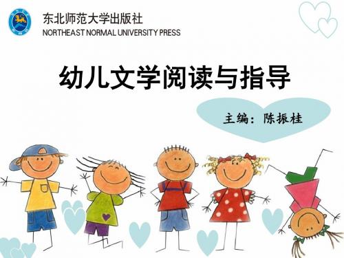 幼儿文学阅读与指导第四章幼儿童话