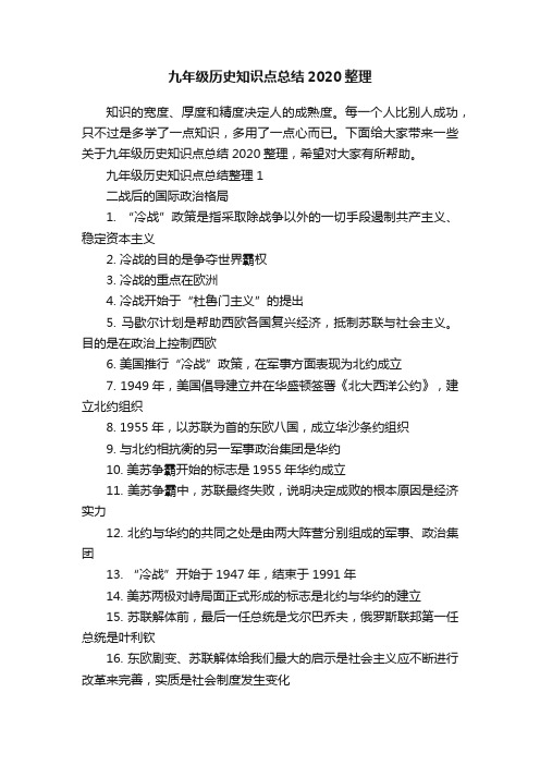 九年级历史知识点总结2020整理