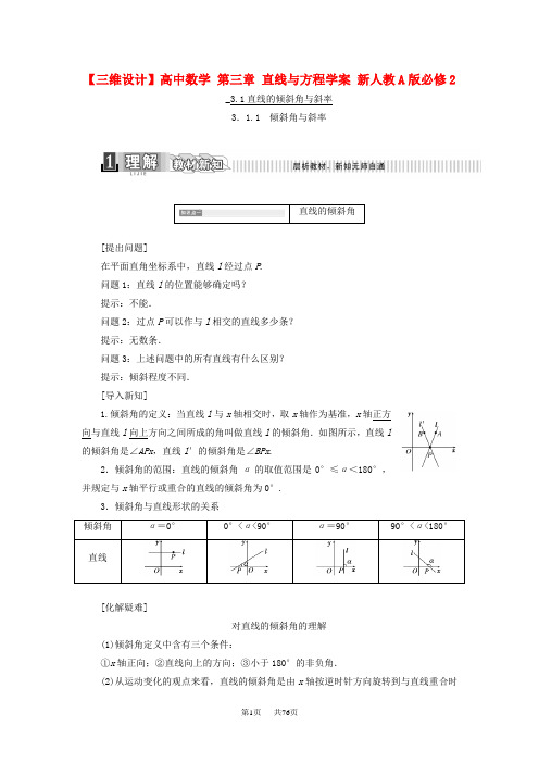 高中数学人教A版必修二第三章《 直线与方程》word学案