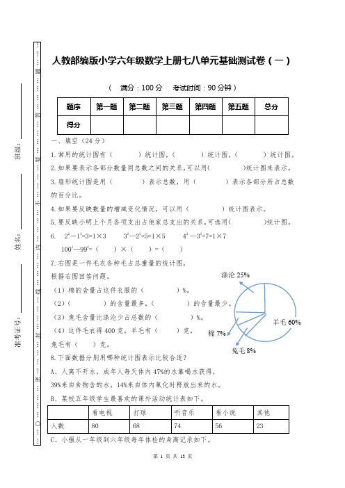 人教部编版小学六年级数学上册第七八单元基础测试卷