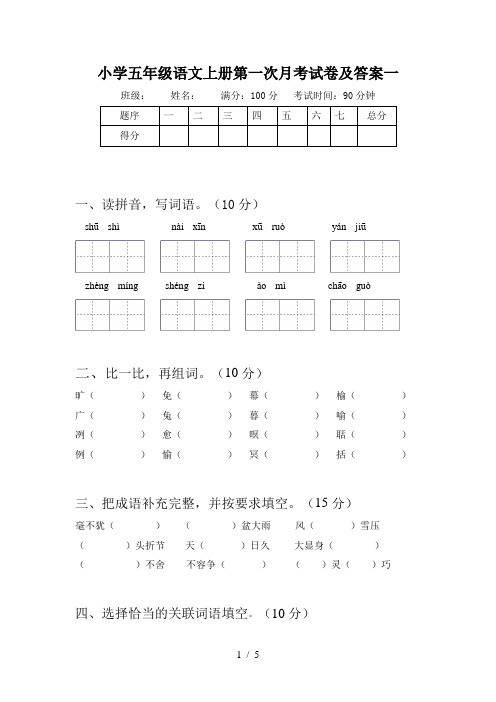 小学五年级语文上册第一次月考试卷及答案一