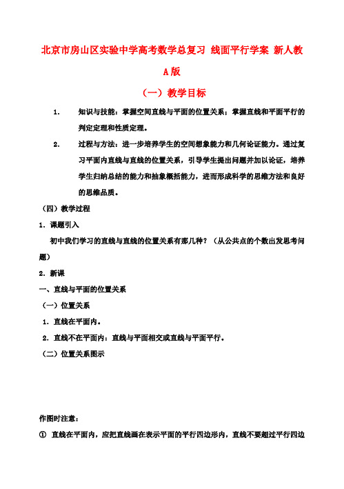 高考数学总复习 线面平行学案 新人教A版