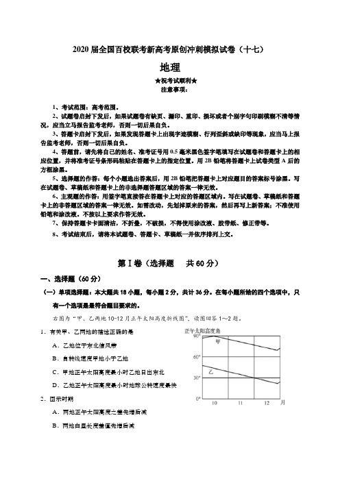 2020届全国百校联考新高考原创冲刺模拟试卷(十七)地理