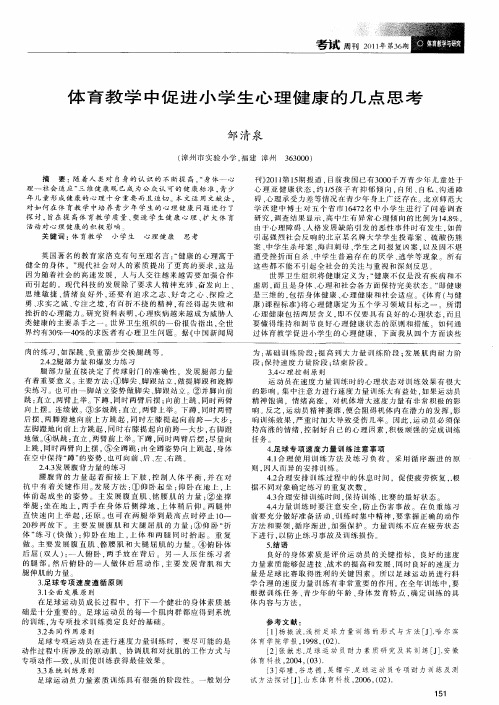 体育教学中促进小学生心理健康的几点思考