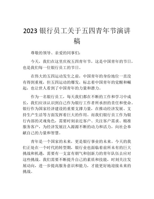 2023银行员工关于五四青年节演讲稿