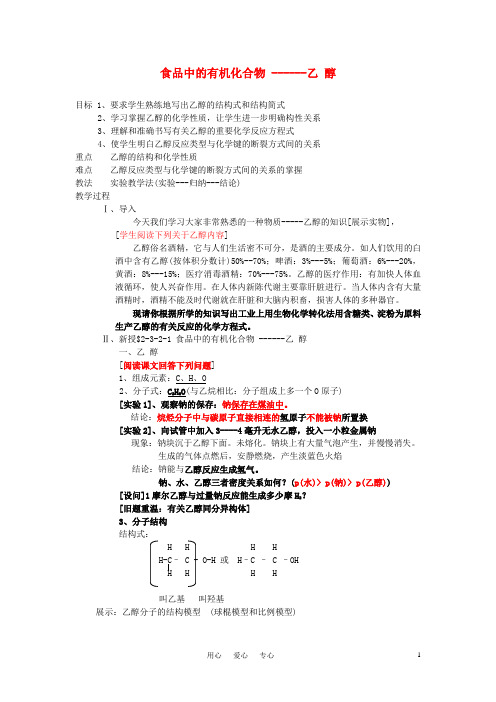 高中化学《食品中的有机化合物 --乙 醇》教案1 选修2