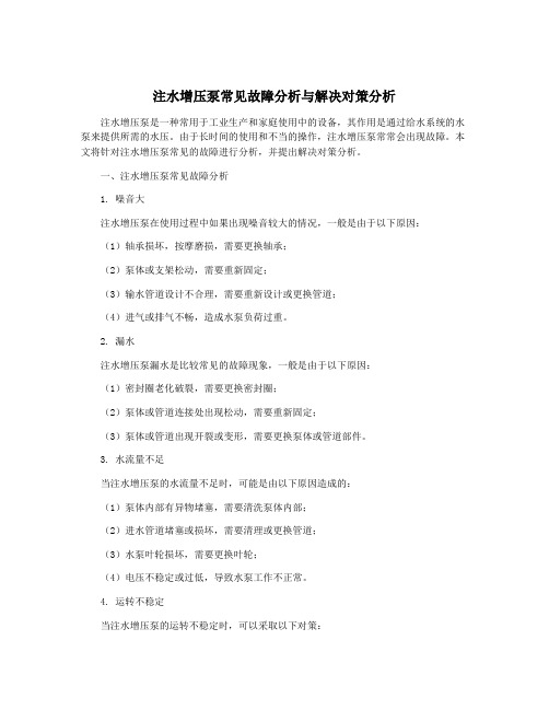 注水增压泵常见故障分析与解决对策分析