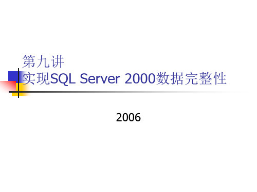 第九讲实现SQL Server 2000数据完整性