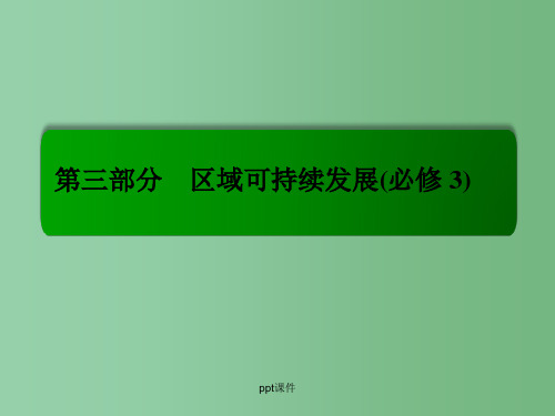 高考地理一轮复习 13.2森林的开发和保护-以亚马孙热带雨林为例