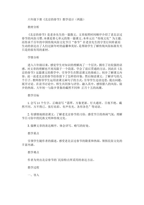最新六年级下册《北京的春节》教学设计(精品)
