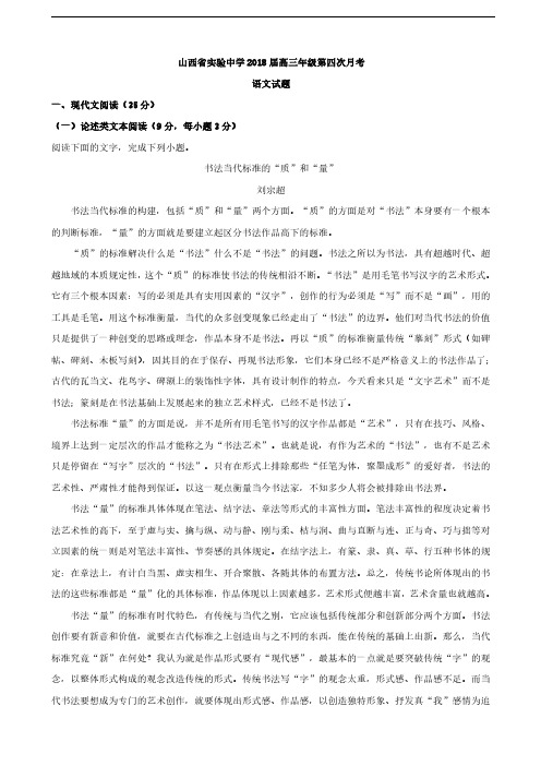 2018届山西省太原市实验中学高三第四次月考语文试题(解析版)