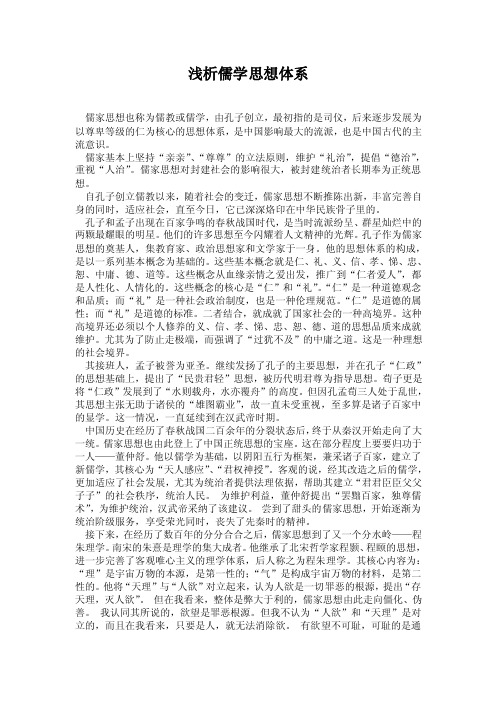 浅析儒学思想体系