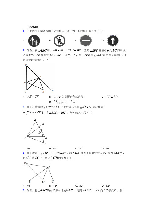 成都树德中学九年级数学上册第三单元《旋转》测试卷(含答案解析)